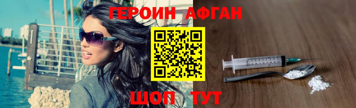ГЕРОИН Афган Кохма